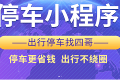 停车场数字化转型如何选型？四哥停车的小程序化运营工具与行业适配分析