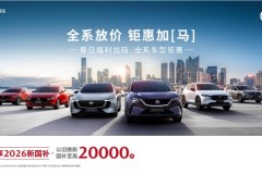 试驾就送金，MAZDA EZ-60春日购车再享六重豪礼