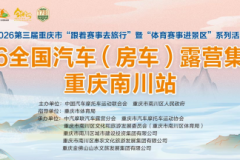 2026全国汽车（房车）露营集结赛重庆南川站 参赛指南
