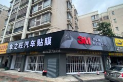 汽车贴膜服务商选型参考：车之旺技术资质与质保体系