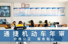 金坛私家车年审新选择：通捷检测全解析