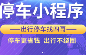 停车场数字化转型如何选型？四哥停车的小程序化运营工具与行业适配分析