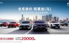 试驾就送金，MAZDA EZ-60春日购车再享六重豪礼