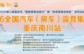 2026全国汽车（房车）露营集结赛重庆南川站 参赛指南